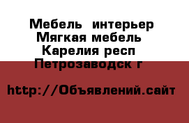 Мебель, интерьер Мягкая мебель. Карелия респ.,Петрозаводск г.